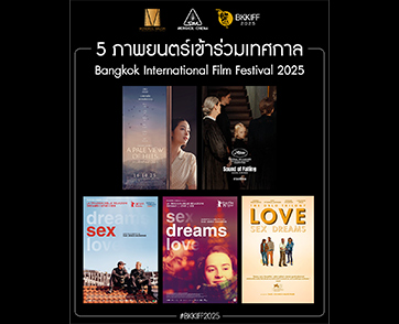 ต้อนรับการกลับมาของ Bangkok International Film Festival 2025 ที่จะจัดขึ้นในวันที่ 27 กันยายน-15 ตุลาคม พบ 5 หนังดีจาก MONGKOL CINEMA และ MONGKOL MAJOR